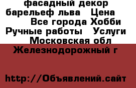 фасадный декор барельеф льва › Цена ­ 3 000 - Все города Хобби. Ручные работы » Услуги   . Московская обл.,Железнодорожный г.